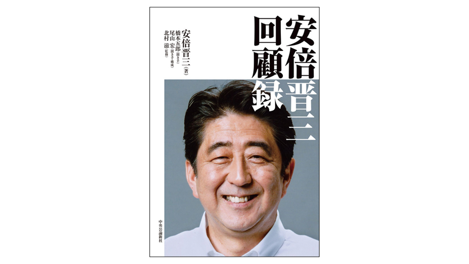 <BOOK REVIEW>『安倍晋三 回顧録』