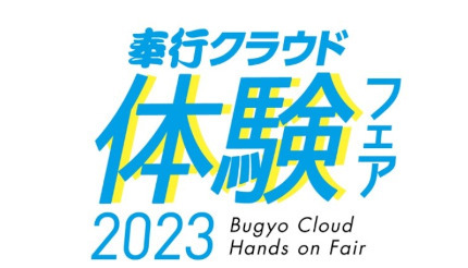 OBC、「奉行クラウド体験フェア 2023」を全国で開催