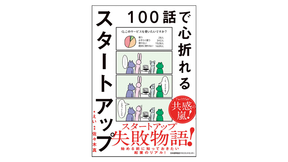 ＜BOOK REVIEW＞『100話で心折れるスタートアップ』