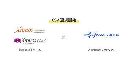 クロノス、「クロノスPerformance」と「freee人事労務」とのCSV連携を開始