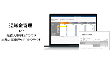 OBC、「退職金管理 for 総務人事奉行クラウド/総務人事奉行V ERPクラウド」を発売