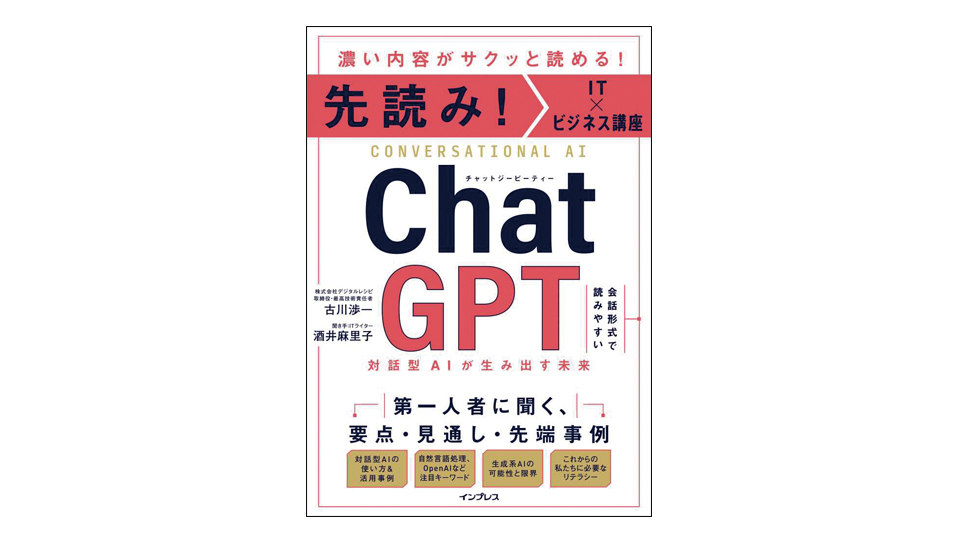 ＜BOOK REVIEW＞『先読み！IT×ビジネス講座　ChatGPT 対話型AIが生み出す未来』