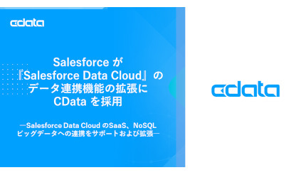 CData、Salesforceが「Salesforce Data Cloud」にCDataコネクタを採用