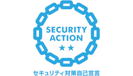 ニューテック、「SECURITY ACTION 二つ星」を宣言