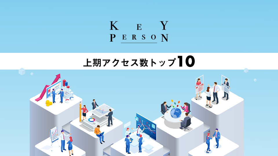 KeyPerson 2023年上期アクセス数トップ10