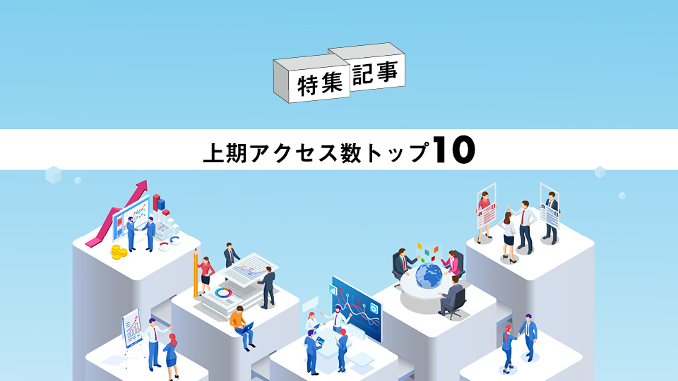 特集記事 2023年上期アクセス数トップ10