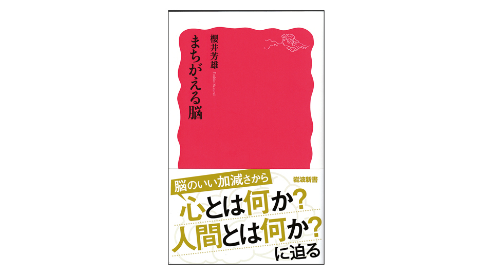 <BOOK REVIEW>『まちがえる脳』