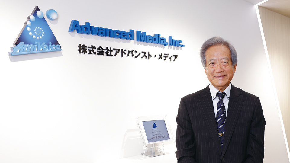 アドバンスト・メディア、各業界に合わせて「AmiVoice」を展開 25年度までに売上高100億円を目指す