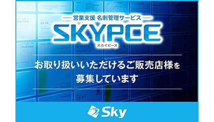 Sky、「SKYPCE」の販売店経由での販売を10月に開始