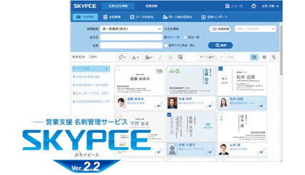 Sky、営業支援名刺管理サービス「SKYPCE」の新バージョンVer.2.2