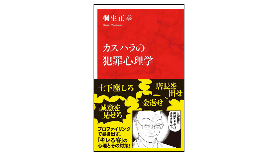 <BOOK REVIEW>『カスハラの犯罪心理学』