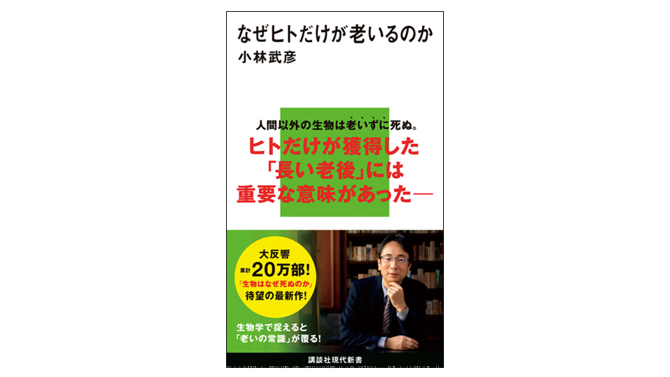 <BOOK REVIEW>『なぜヒトだけが老いるのか』