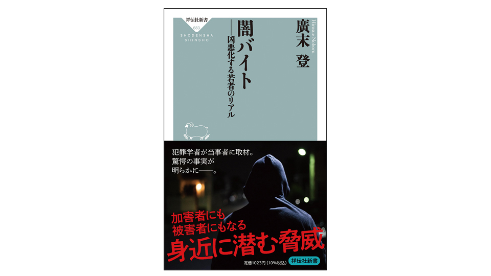 <BOOK REVIEW>『闇バイト 凶悪化する若者のリアル』