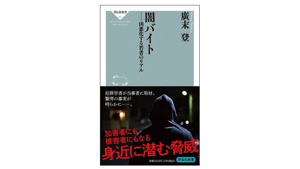 ＜BOOK REVIEW＞『闇バイト　凶悪化する若者のリアル』