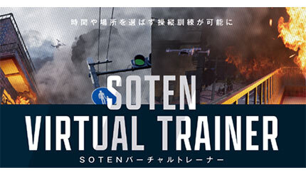 理経とACSLとVFR、「SOTEN バーチャルトレーナー」の販売を8月末に開始