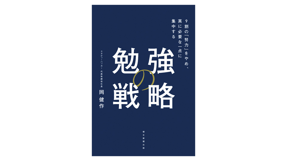 ＜BOOK REVIEW＞『勉強の戦略』