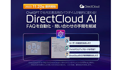 ダイレクトクラウド、社内文書を有効活用できる「DirectCloud AI」を提供