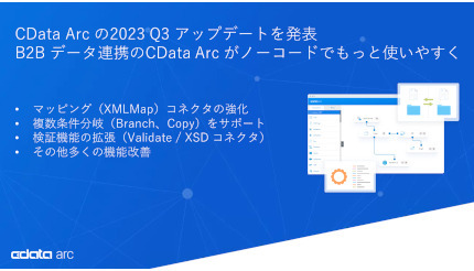 CData、B2Bデータ連携ツール「CData Arc」の2023 Q3アップデートをリリース