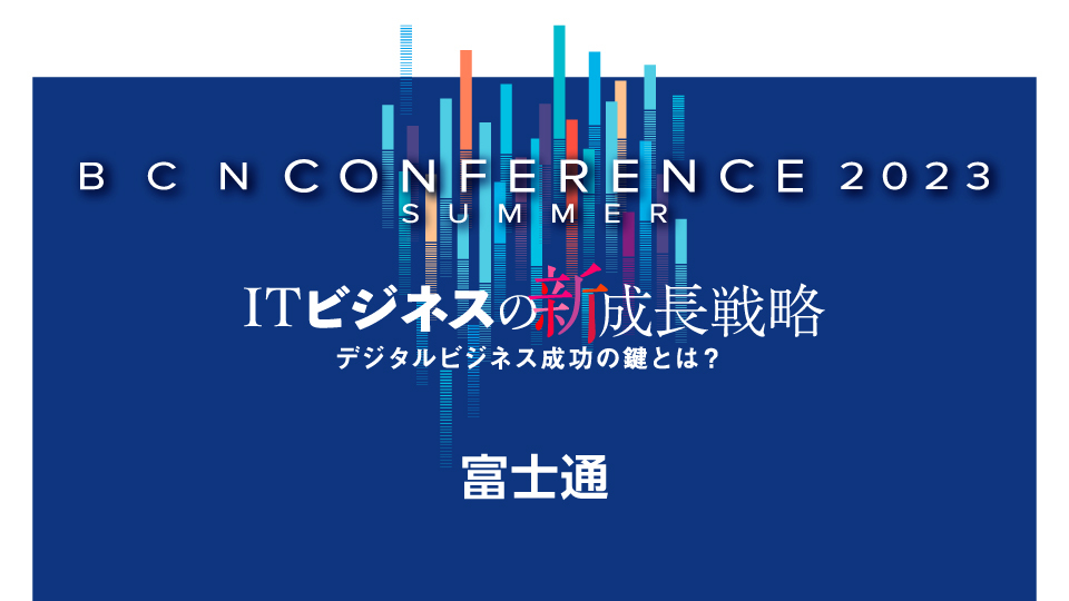 富士通 デジタル化によって様変わりしつつある世界 目的に合った手段で業務の効率化を進めたい