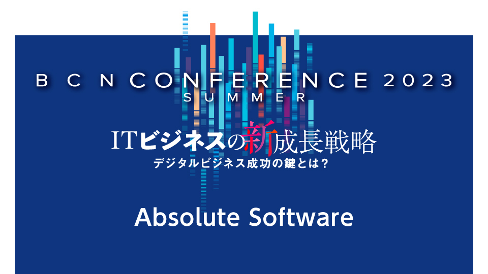 Absolute Software エンドポイントもネットワークも保護 ポイントはサイバーレジリエンス