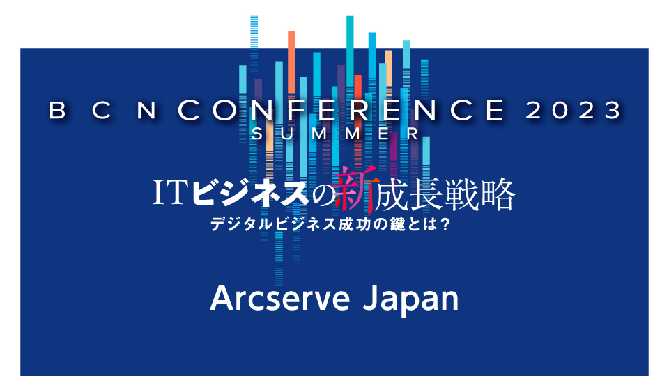 Arcserve Japan　ランサムウェア攻撃への最良防御策　確実に復元できるバックアップの準備