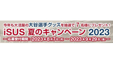 エクセルソフト、「iSUS」で大谷選手の限定グッズが当たるキャンペーン