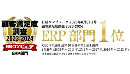 OBC、日経コンピュータ顧客満足度調査2023－2024「ERP部門」で第1位を獲得