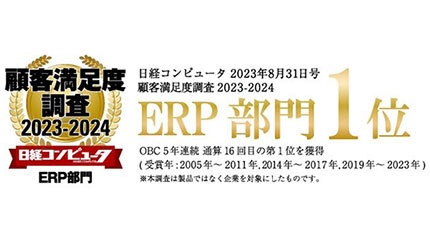 OBC、日経コンピュータ顧客満足度調査2023-2024「ERP部門」で第1位を獲得