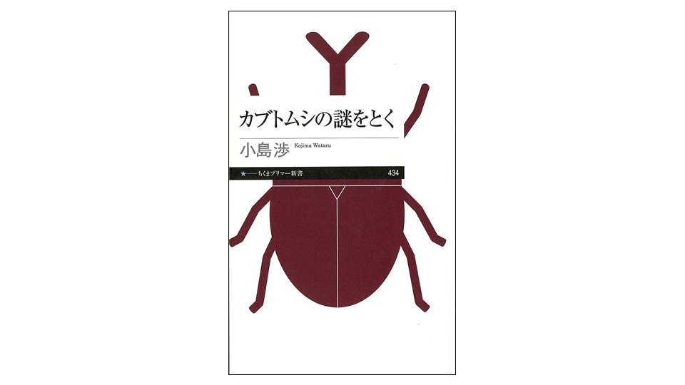<BOOK REVIEW>『カブトムシの謎をとく』