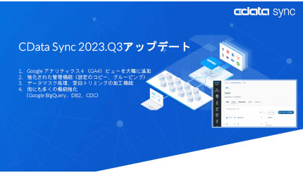 CData、「CData Sync」で「GA4」の使いやすいビューなどをリリース