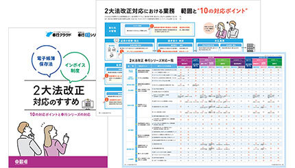 OBC、インボイス制度・電子帳簿保存法対応へのお役立ち資料を公開