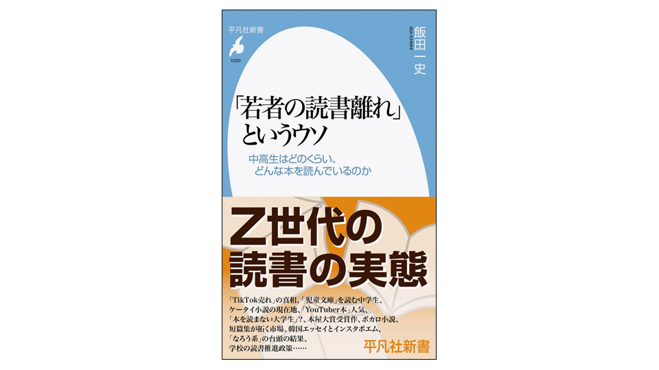 ＜BOOK REVIEW＞『「若者の読書離れ」というウソ』