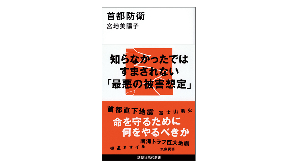 ＜BOOK REVIEW＞『首都防衛』