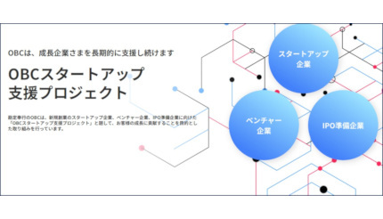OBCが「OBCスタートアップ支援プロジェクト」、将来の日本を支える企業を応援