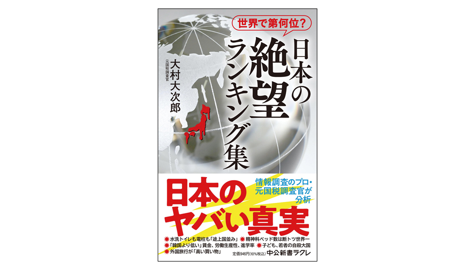 ＜BOOK REVIEW＞『日本の絶望ランキング集』