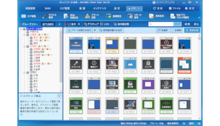 Sky、クライアント運用管理ソフトの最新版「SKYSEA Client View Ver.19」
