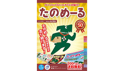 大塚商会、「たのめーるVol.50(秋冬号)」「ケアたのめーるVol.30」を発刊