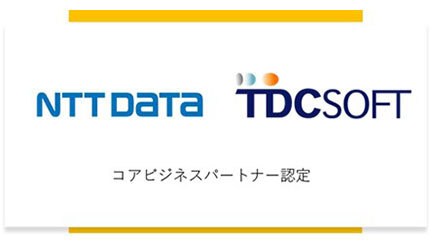 NTTデータグループ、TDCソフトを「コアビジネスパートナー」に認定