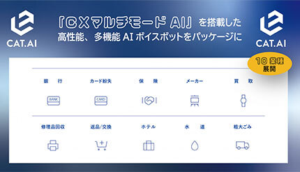 トゥモロー・ネット、「CAT.AI」の業種別パッケージ製品を販売