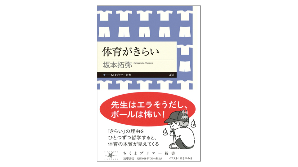 ＜BOOK REVIEW＞『体育がきらい』
