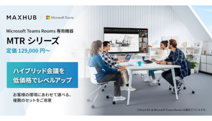 ナイスモバイル、Microsoft Teams Rooms専用機器の予約販売を開始