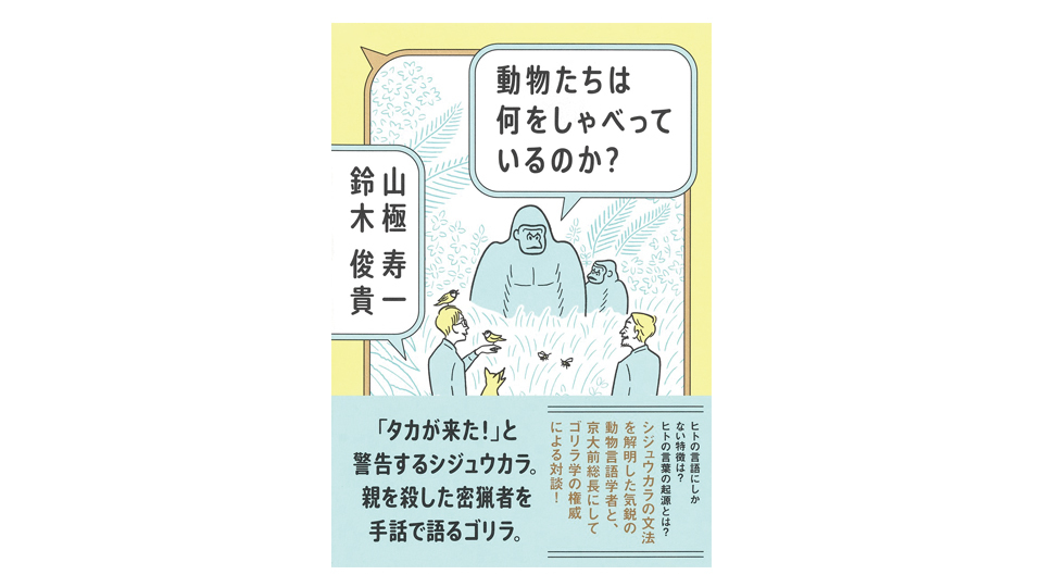 <BOOK REVIEW>『動物たちは何をしゃべっているのか?』