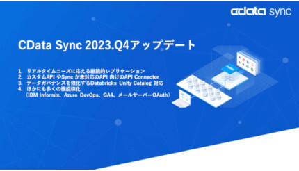 CData、ETL/ELTツール「CData Sync」の2023 Q4アップデートを発表