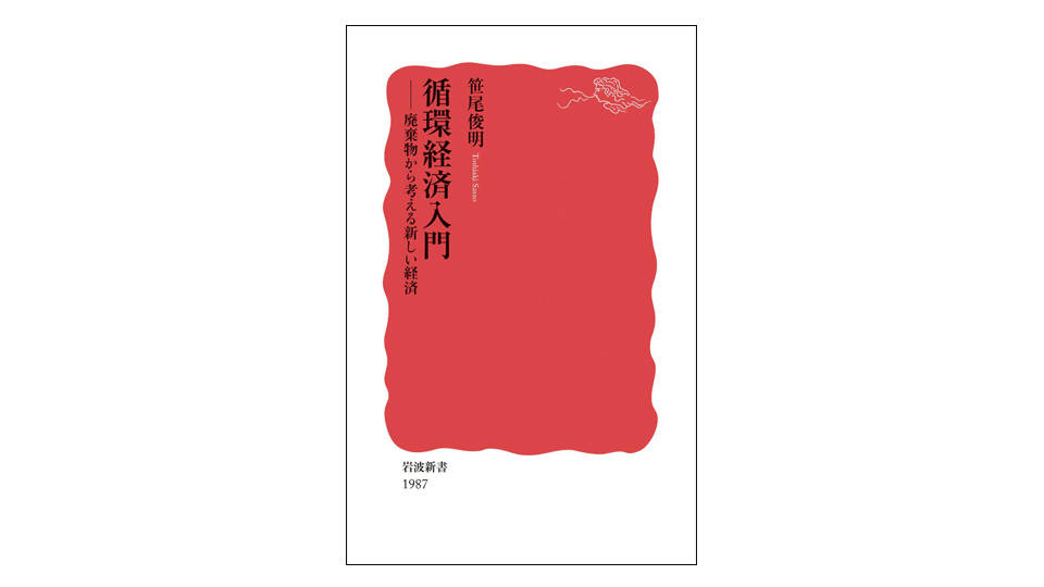 <BOOK REVIEW>『循環経済入門』