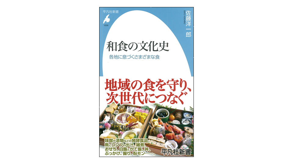 <BOOK REVIEW>『和食の文化史 各地に息づくさまざまな食』