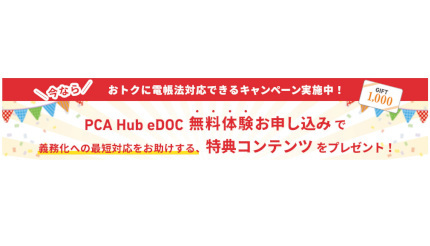 PCA、「おトクに電帳法対応できるキャンペーン」を実施