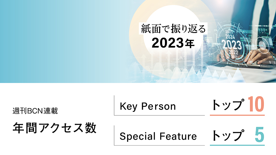 【紙面で振り返る2023年】週刊BCN連載・年間アクセスランキング