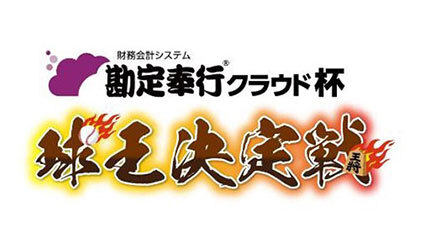 OBC、プロ野球最強の将棋王決定戦「球王決定戦」に冠協賛