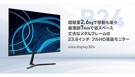 アイワマーケティングジャパン、液晶モニタ「aiwa display」を法人向けに販売