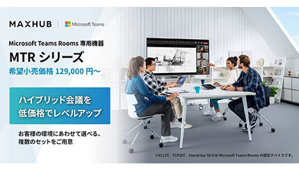 ナイスモバイル、Microsoft Teams Rooms専用機器「MTRシリーズ」を販売